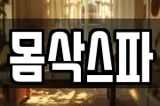 몸삭스파