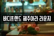 바디프랜드 제주아라 라운지