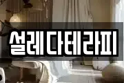 설레다테라피