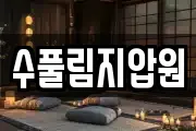 제주특별자치도 제주시 아라일동 마사지, 지압등 업체정보