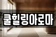 쿨힐링아로마