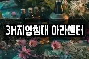 3H지압침대 아라센터