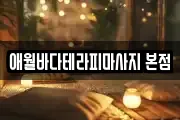 애월바다테라피마사지 본점