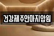 건강제주안마지압원