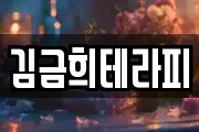 김금희테라피