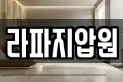 라파지압원