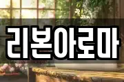 리본아로마
