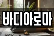 바디아로마
