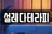 설레다테라피