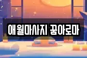 애월마사지 꿈아로마