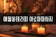 애월몽테라피 아로마마사지