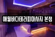 애월바다테라피마사지 본점