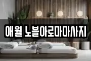 애월 노블아로마마사지