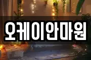 오케이안마원