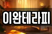 이완테라피