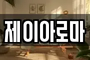 제이아로마