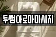 투썸아로마마사지