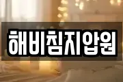 해비침지압원