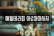 애월테라피 아로마마사지