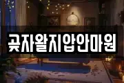 곶자왈지압안마원