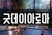 굿데이아로마