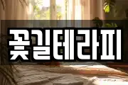 꽃길테라피