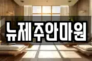 뉴제주안마원