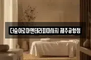 제주특별자치도 제주시 연동 마사지, 지압등 업체정보