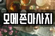 모메존마사지