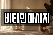 비타민마사지