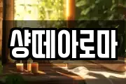 샹떼아로마