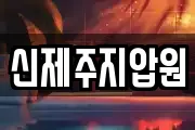 신제주지압원