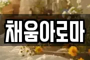 채움아로마