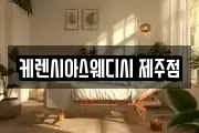 케렌시아스웨디시 제주점