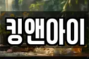 킹앤아이