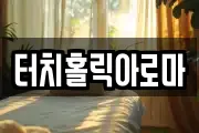 터치홀릭아로마