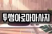 투썸아로마마사지