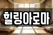힐링아로마