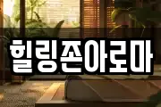 힐링존아로마