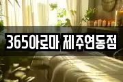 365아로마 제주연동점
