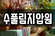 수풀림지압원
