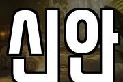 신안