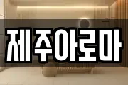 제주특별자치도 제주시 영평동 마사지, 지압등 업체정보