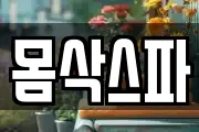몸삭스파
