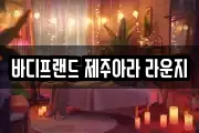 바디프랜드 제주아라 라운지