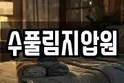 수풀림지압원