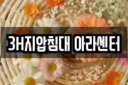 3H지압침대 아라센터