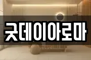 굿데이아로마