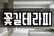 꽃길테라피