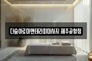 더숲아로마앤테라피마사지 제주공항점